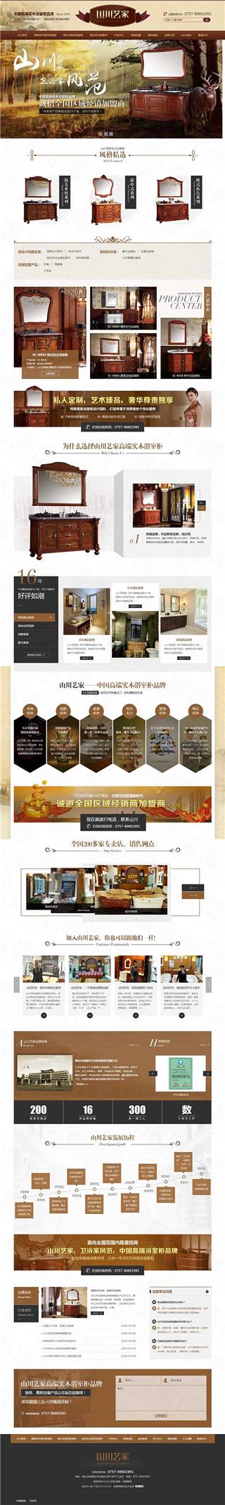 佛山山川艺家高端实木浴室柜营销型网站案例